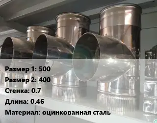 Тройник воздуховода 500х400х0.7 L=0.46 оцинкованная сталь